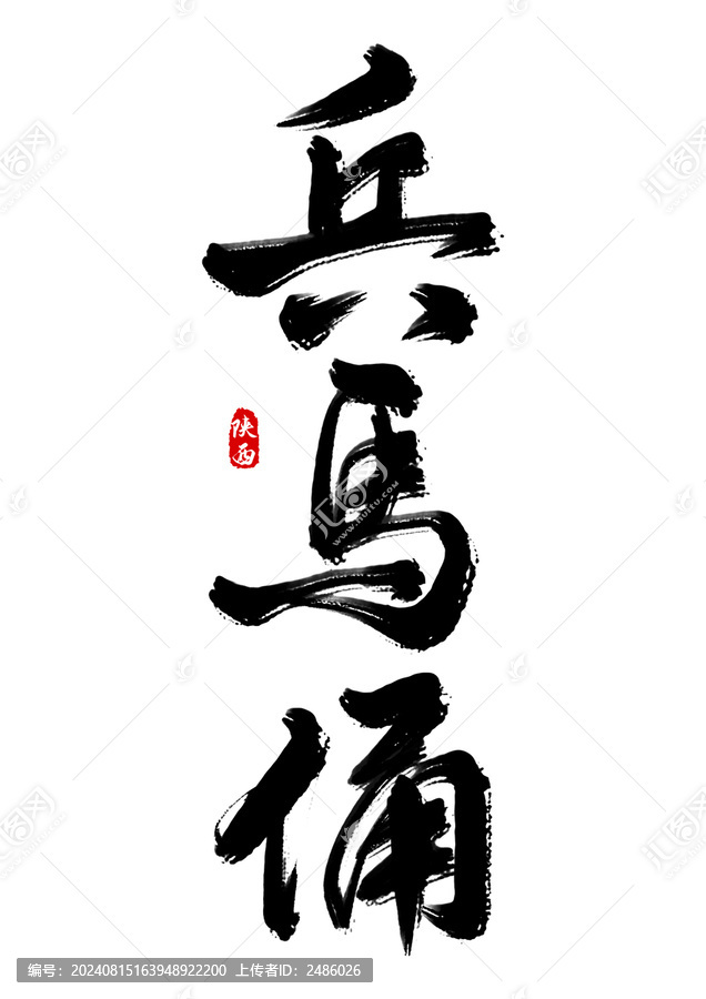 兵馬俑