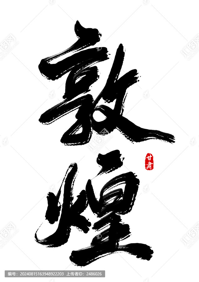 敦煌