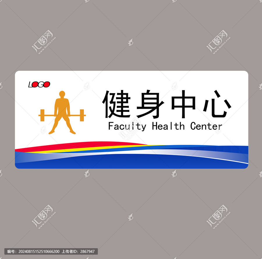 健身中心門牌