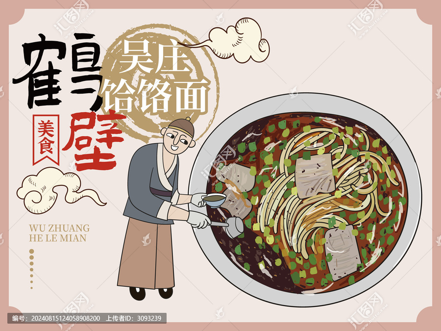 手繪吳莊饸饹面