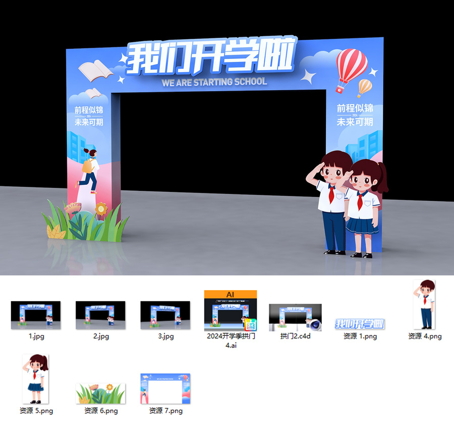 開學(xué)拱門