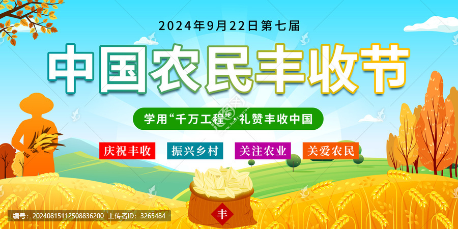 中國農(nóng)民豐收節(jié)