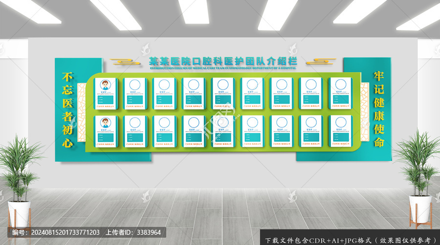 醫(yī)院醫(yī)護(hù)團(tuán)隊(duì)人員介紹欄
