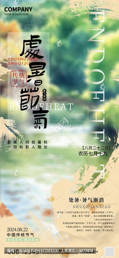 處暑時節(jié)節(jié)氣海報