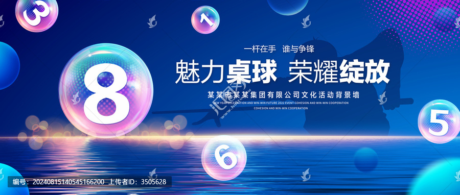 魅力桌球