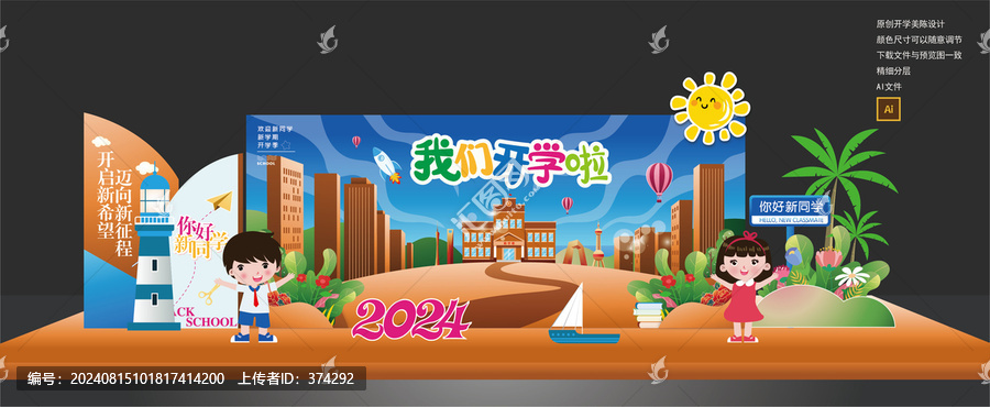 開(kāi)學(xué)美陳布置