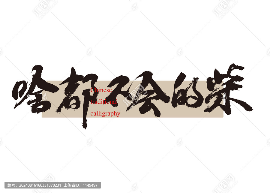 啥都不會的柴