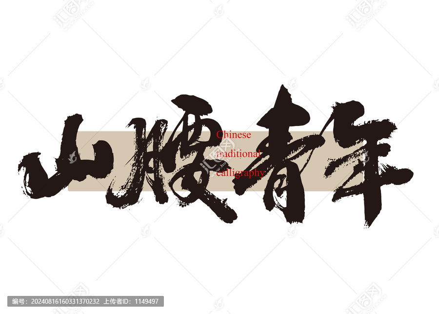 山腰青年