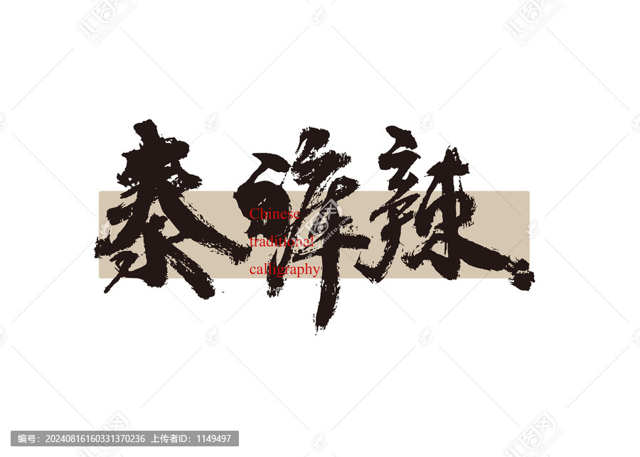 泰褲辣