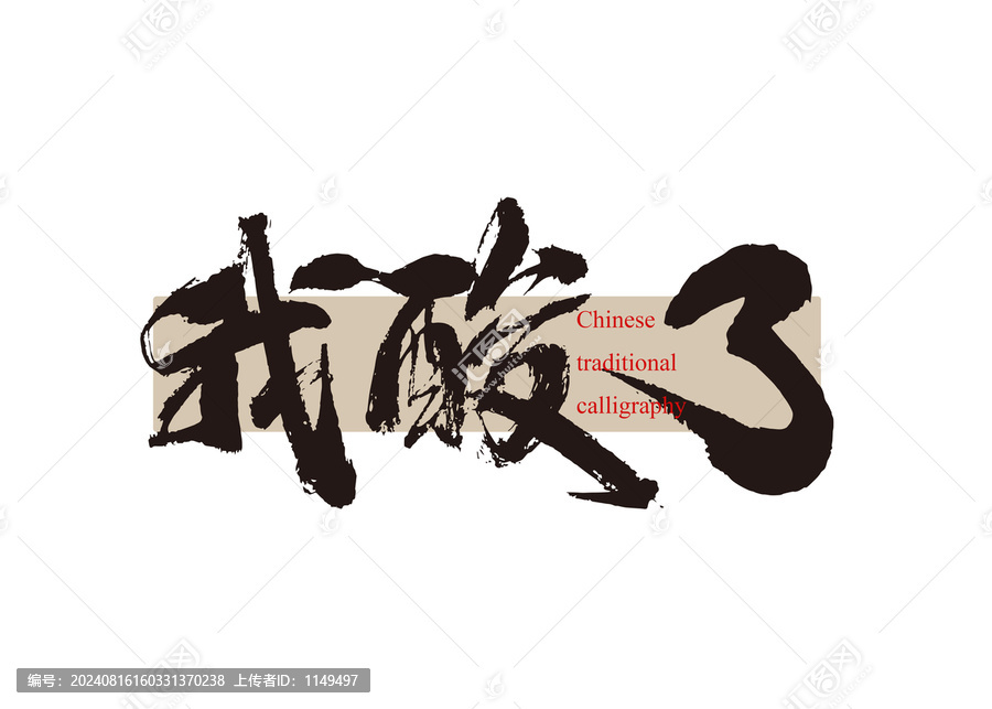 我酸了