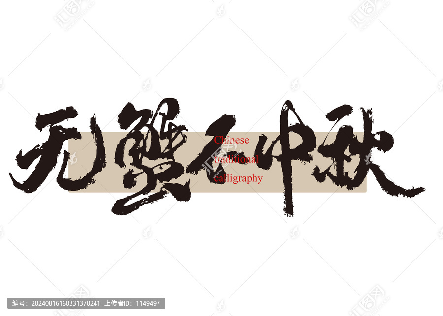 無蟹不中秋