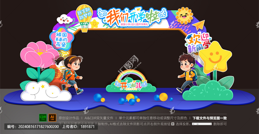 開學(xué)拱門