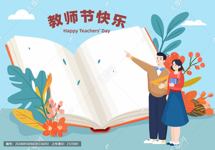 兩位老師巨大書(shū)本教師節(jié)插畫(huà)