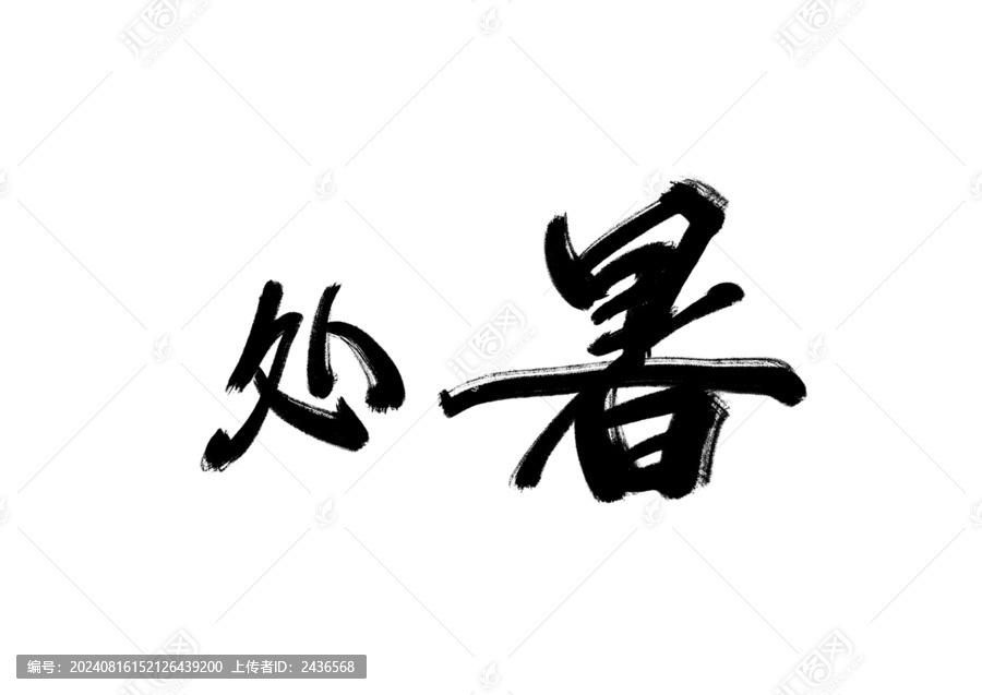 處暑