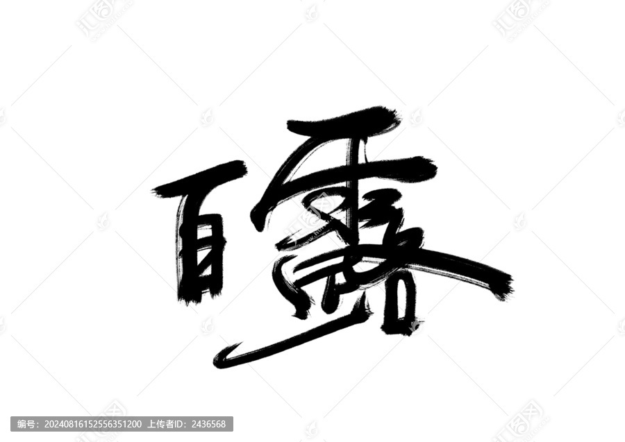 白露