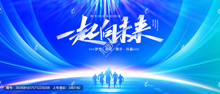 一起向未來