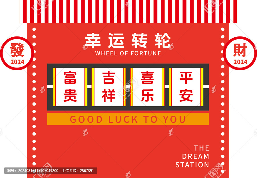 幸運轉(zhuǎn)輪