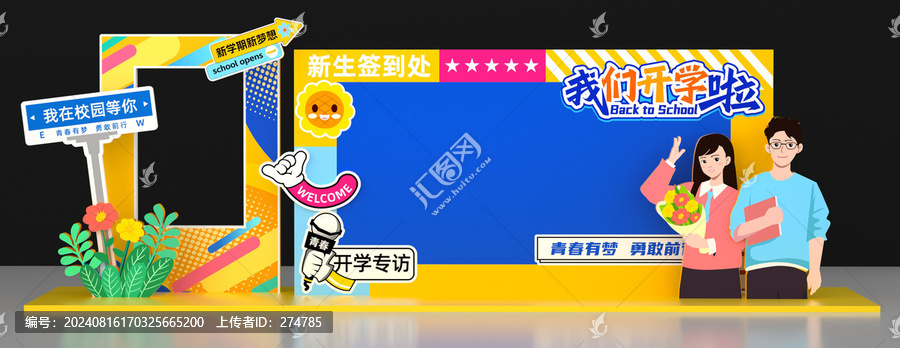 大學(xué)迎新簽到處美陳