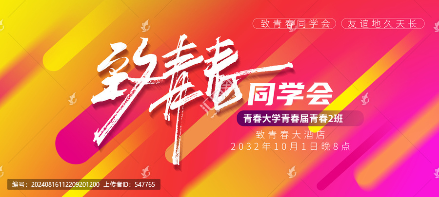 致青春同學(xué)會海報字體設(shè)計
