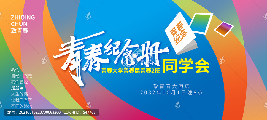青春紀念冊同學會海報設計