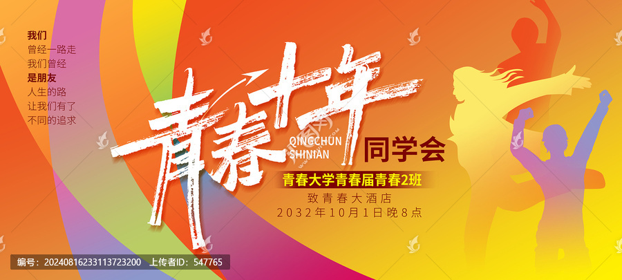 青春十年同學會