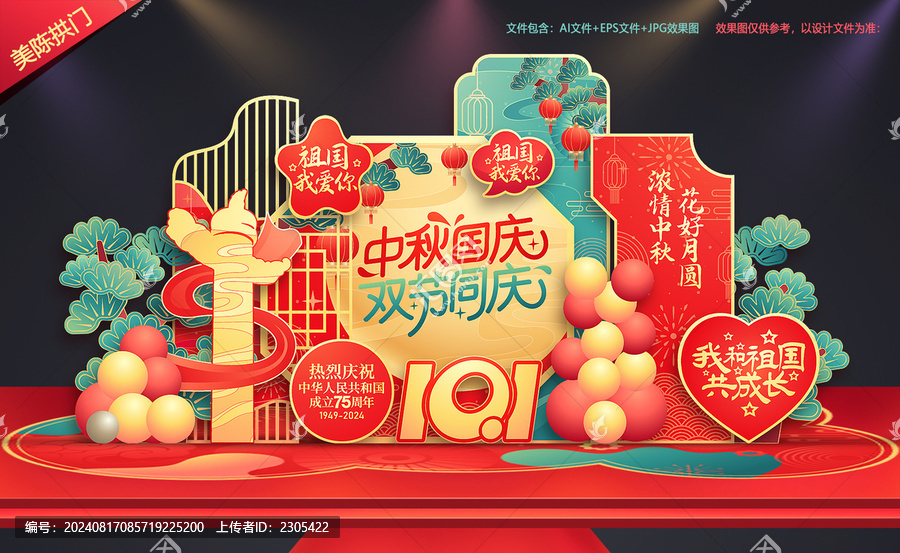 中秋國慶美陳