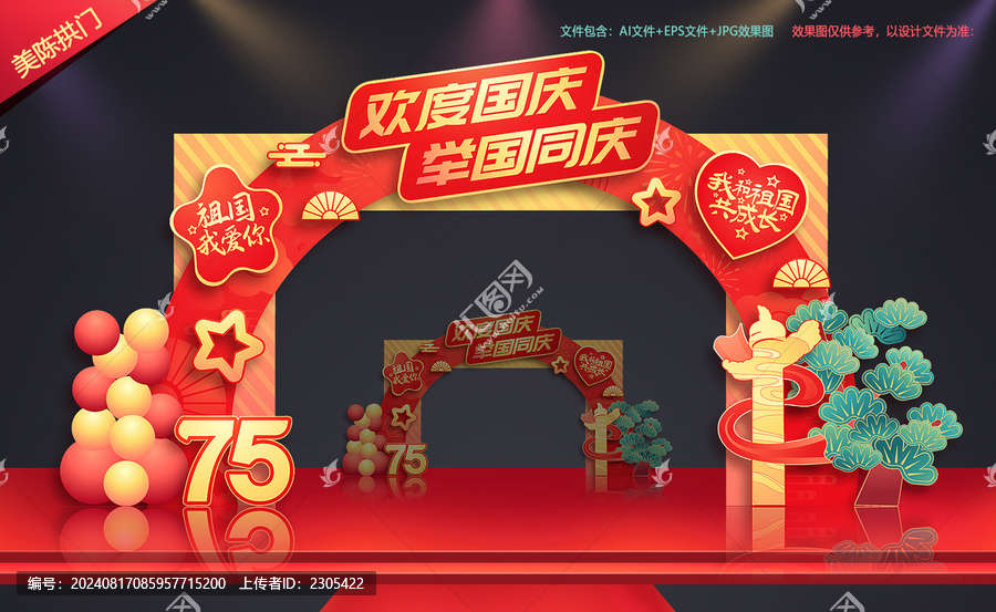 國慶節(jié)拱門