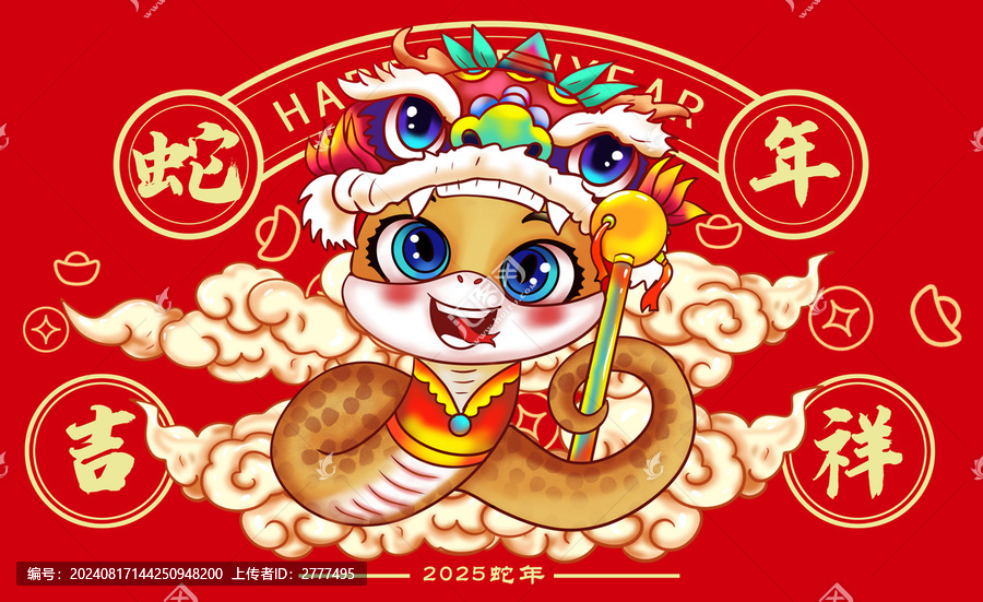 蛇年