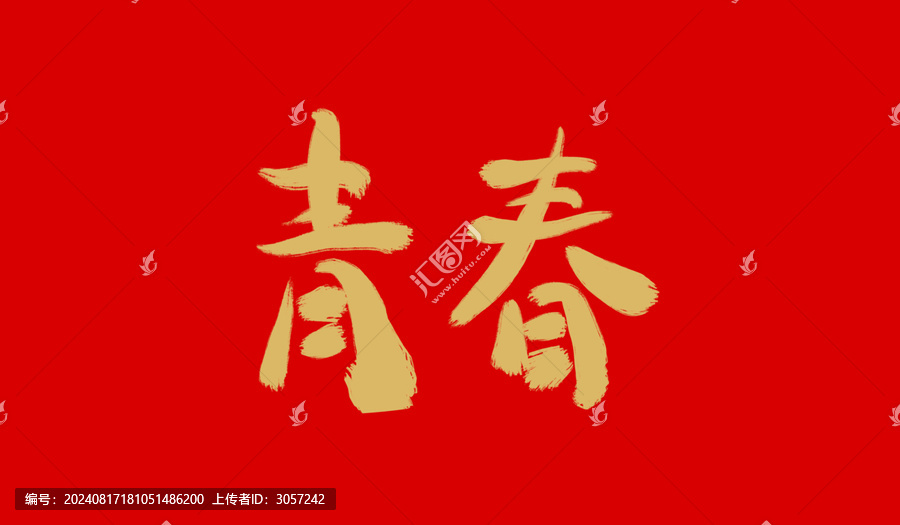 青春