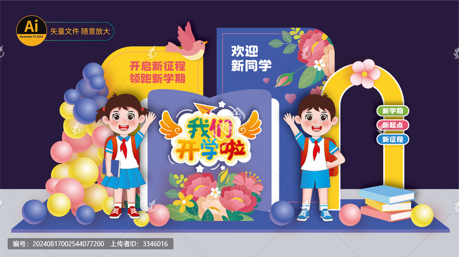 開學(xué)美陳布置