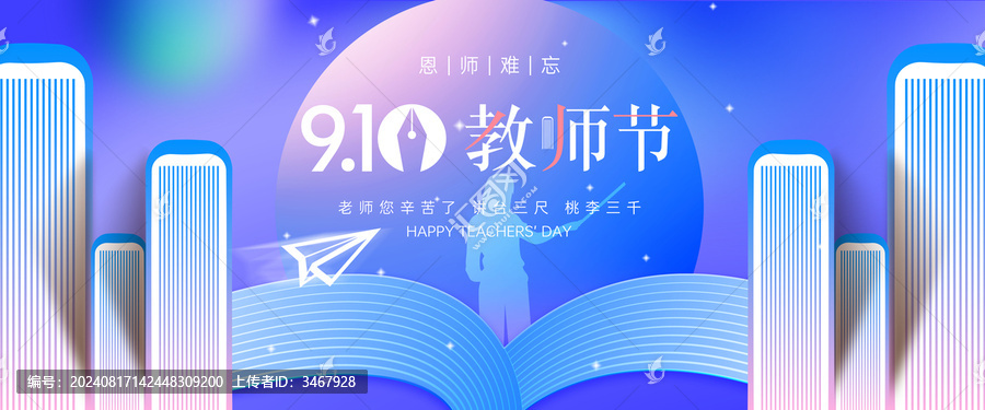 教師節(jié)