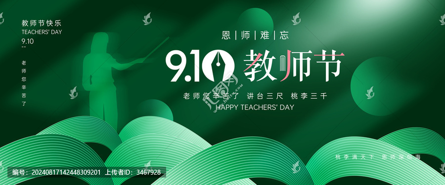 教師節(jié)海報(bào)