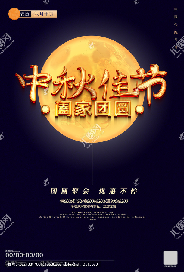 中秋海報