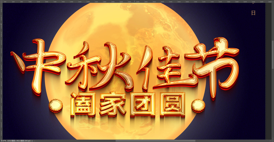 中秋海報