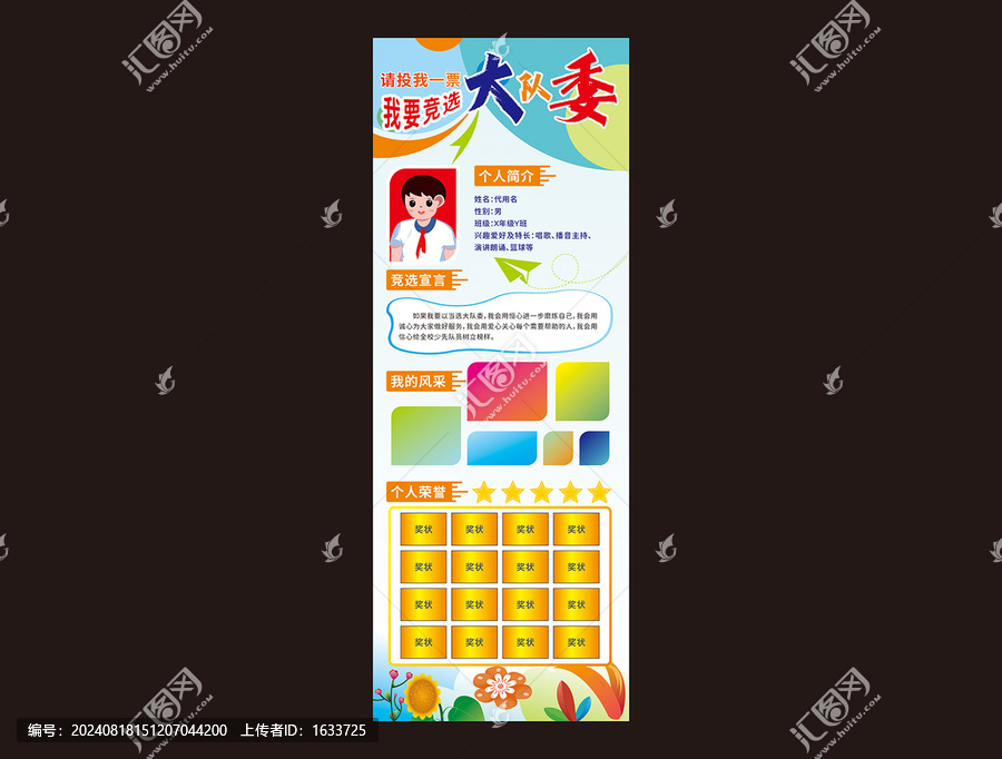 大隊(duì)委競(jìng)選