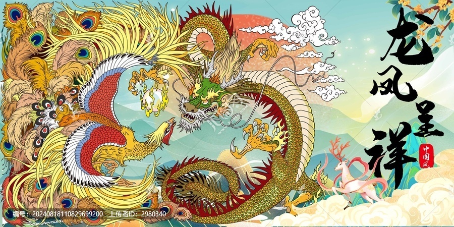 龍鳳呈祥