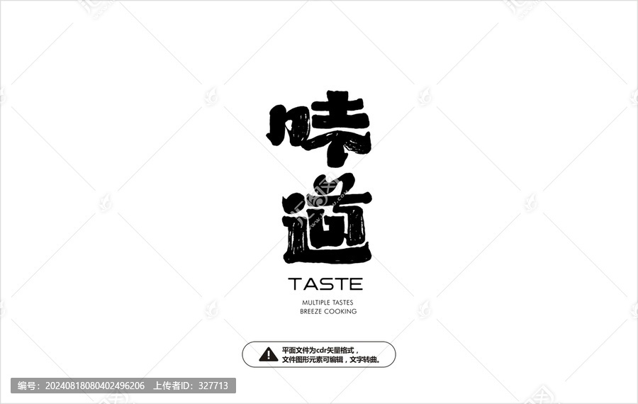 味道字體