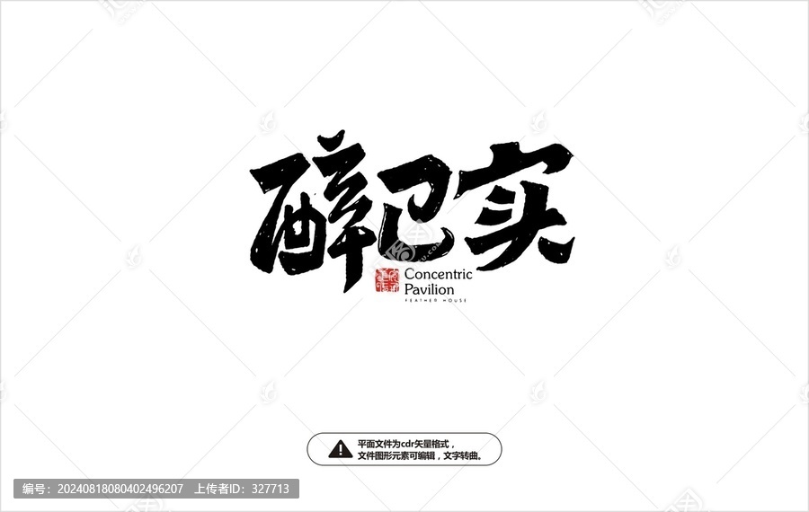 醉巴實(shí)字體
