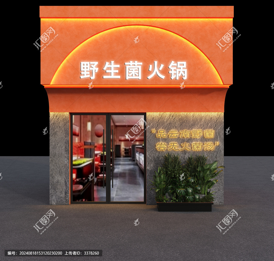 野生菌火鍋門頭