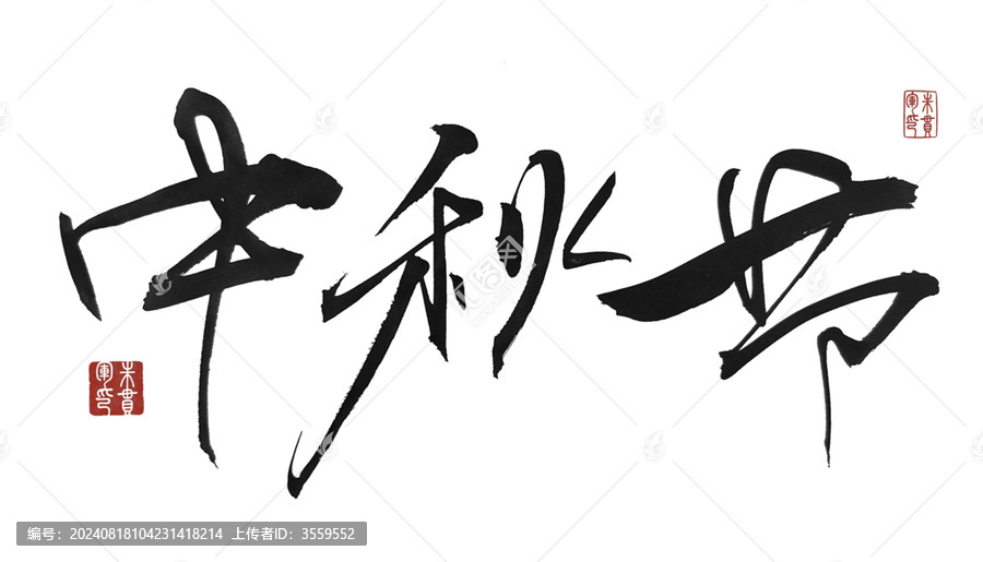 中秋節(jié)