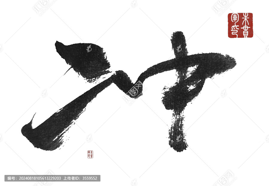 沖