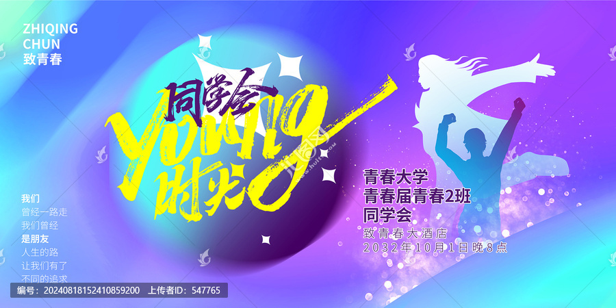 young時光同學(xué)聚會海報