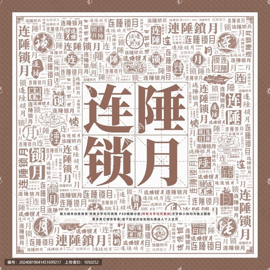連陲鎖月