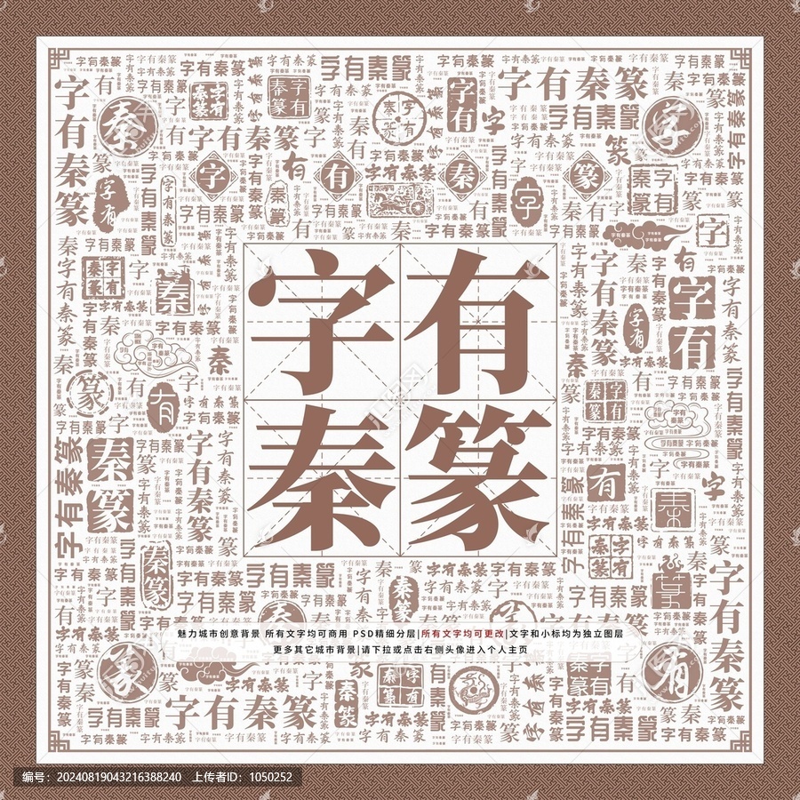 字有秦篆