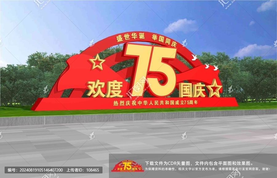 歡度國慶