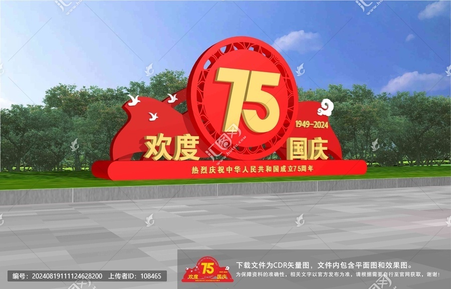 歡度國慶