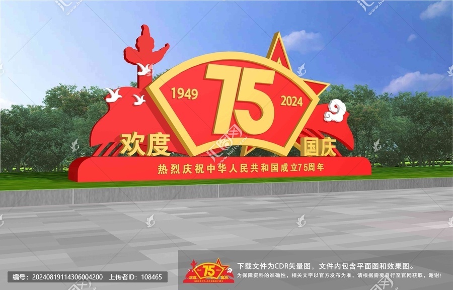 國慶75周年雕塑