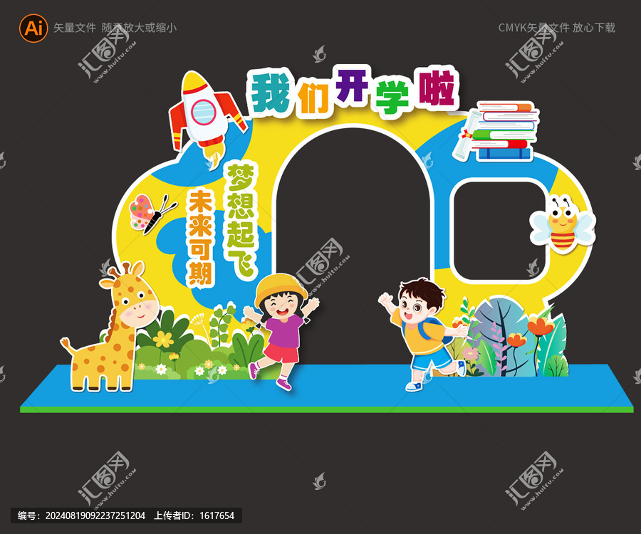 幼兒園開學展板