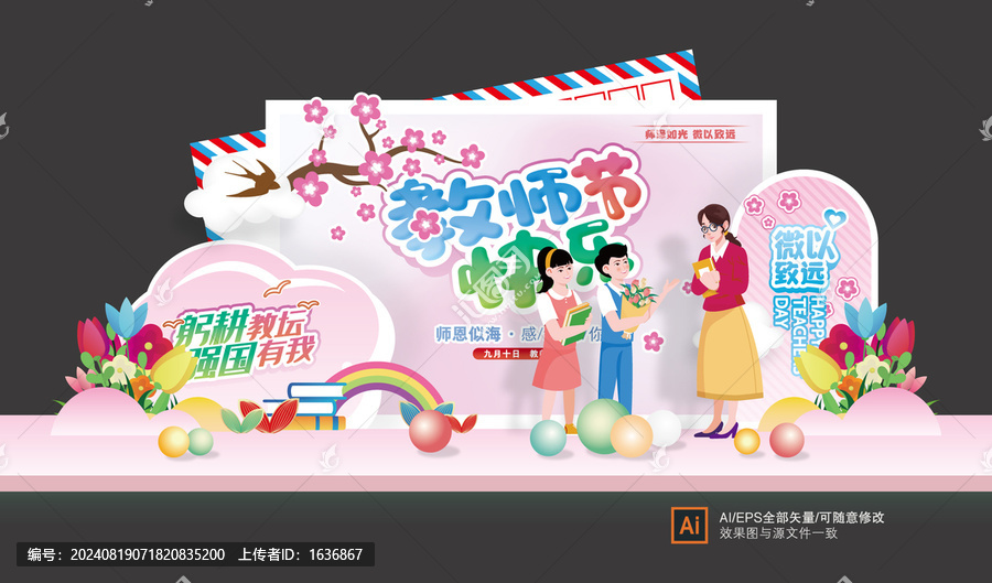 教師節(jié)美陳布置