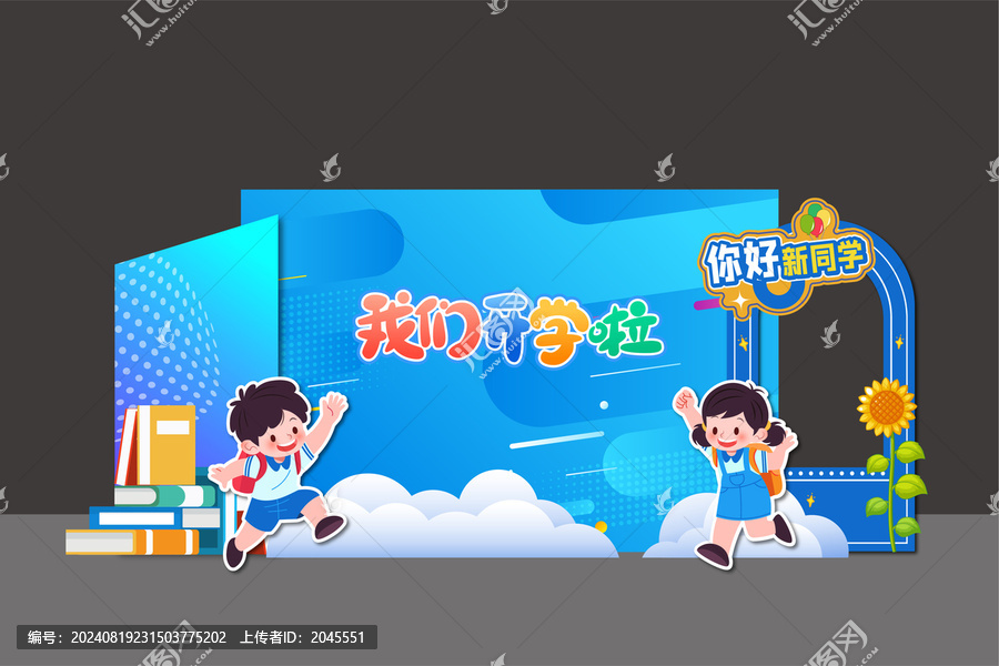 幼兒園開學典禮背景板美陳布置